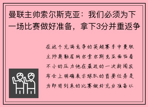 曼联主帅索尔斯克亚：我们必须为下一场比赛做好准备，拿下3分并重返争冠之路