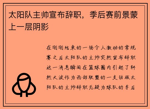 太阳队主帅宣布辞职，季后赛前景蒙上一层阴影