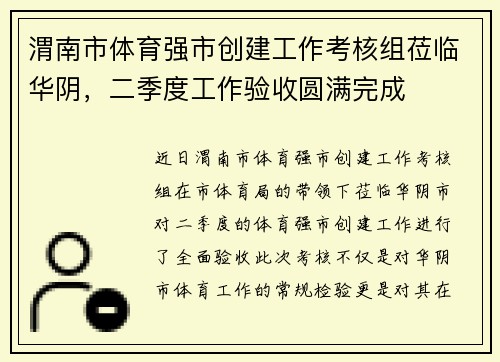 渭南市体育强市创建工作考核组莅临华阴，二季度工作验收圆满完成