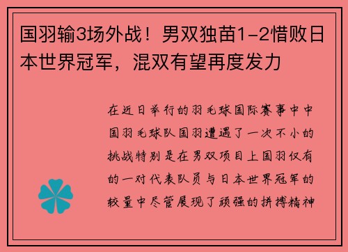 国羽输3场外战！男双独苗1-2惜败日本世界冠军，混双有望再度发力