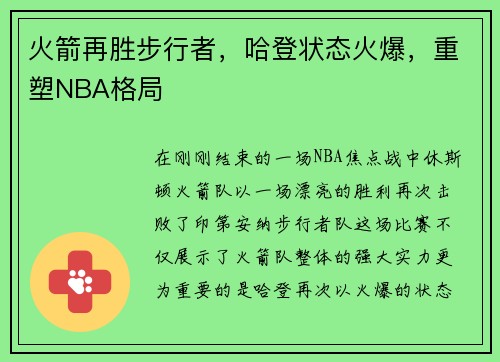 火箭再胜步行者，哈登状态火爆，重塑NBA格局