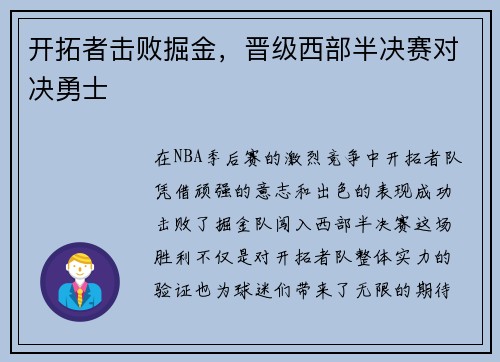 开拓者击败掘金，晋级西部半决赛对决勇士