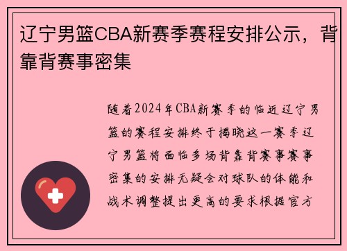 辽宁男篮CBA新赛季赛程安排公示，背靠背赛事密集