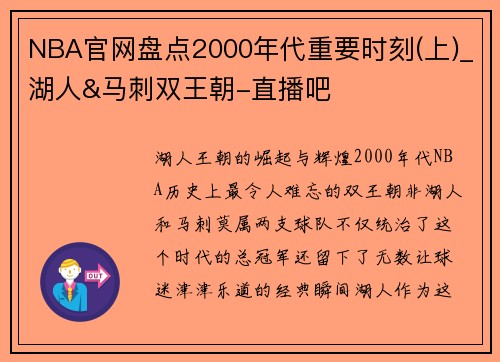 NBA官网盘点2000年代重要时刻(上)_湖人&马刺双王朝-直播吧