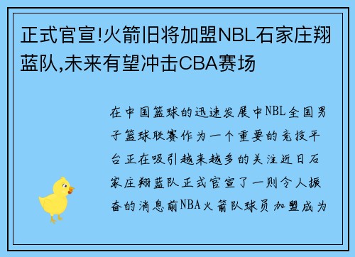 正式官宣!火箭旧将加盟NBL石家庄翔蓝队,未来有望冲击CBA赛场