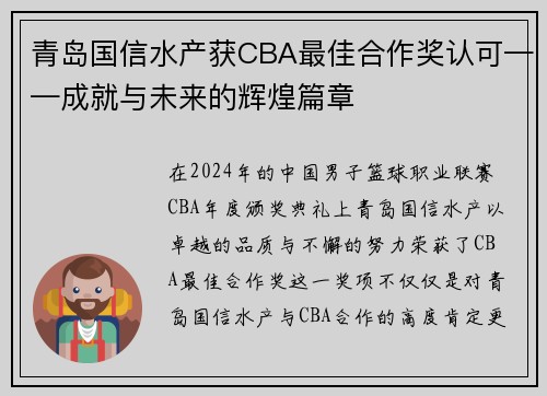 青岛国信水产获CBA最佳合作奖认可——成就与未来的辉煌篇章