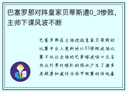 巴塞罗那对阵皇家贝蒂斯遭0_3惨败，主帅下课风波不断