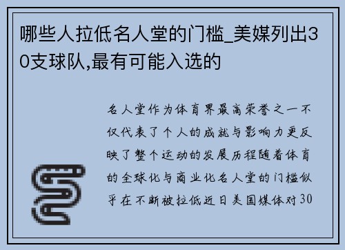 哪些人拉低名人堂的门槛_美媒列出30支球队,最有可能入选的