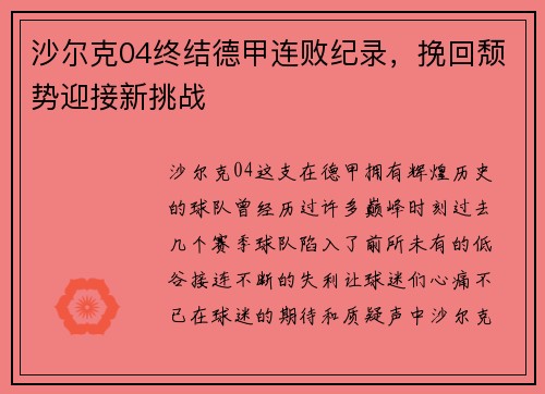 沙尔克04终结德甲连败纪录，挽回颓势迎接新挑战