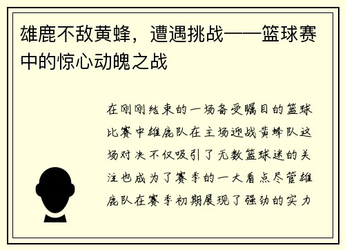 雄鹿不敌黄蜂，遭遇挑战——篮球赛中的惊心动魄之战