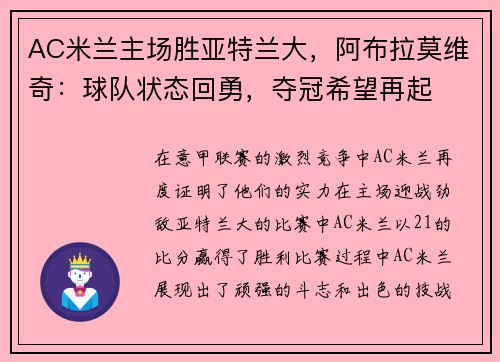 AC米兰主场胜亚特兰大，阿布拉莫维奇：球队状态回勇，夺冠希望再起