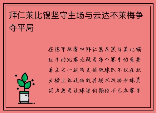 拜仁莱比锡坚守主场与云达不莱梅争夺平局