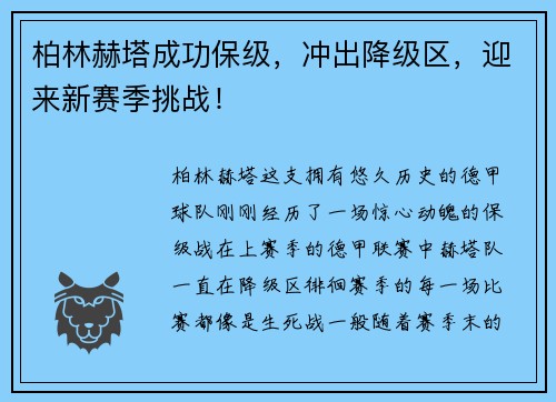 柏林赫塔成功保级，冲出降级区，迎来新赛季挑战！