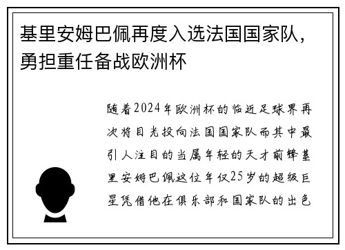 基里安姆巴佩再度入选法国国家队，勇担重任备战欧洲杯