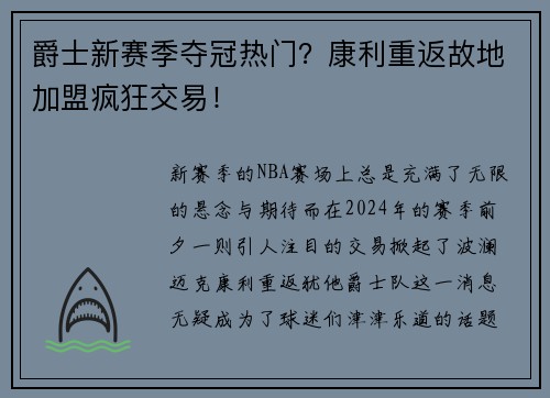 爵士新赛季夺冠热门？康利重返故地加盟疯狂交易！