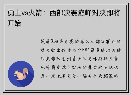 勇士vs火箭：西部决赛巅峰对决即将开始