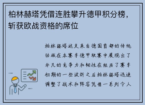 柏林赫塔凭借连胜攀升德甲积分榜，斩获欧战资格的席位