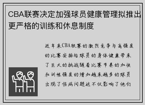 CBA联赛决定加强球员健康管理拟推出更严格的训练和休息制度