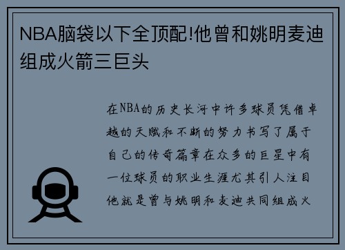 NBA脑袋以下全顶配!他曾和姚明麦迪组成火箭三巨头