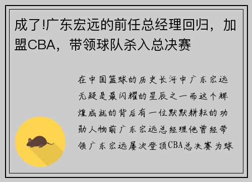 成了!广东宏远的前任总经理回归，加盟CBA，带领球队杀入总决赛