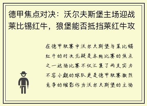 德甲焦点对决：沃尔夫斯堡主场迎战莱比锡红牛，狼堡能否抵挡莱红牛攻防？