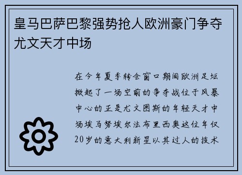 皇马巴萨巴黎强势抢人欧洲豪门争夺尤文天才中场