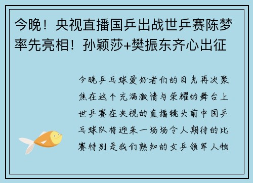 今晚！央视直播国乒出战世乒赛陈梦率先亮相！孙颖莎+樊振东齐心出征