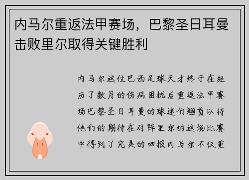 内马尔重返法甲赛场，巴黎圣日耳曼击败里尔取得关键胜利