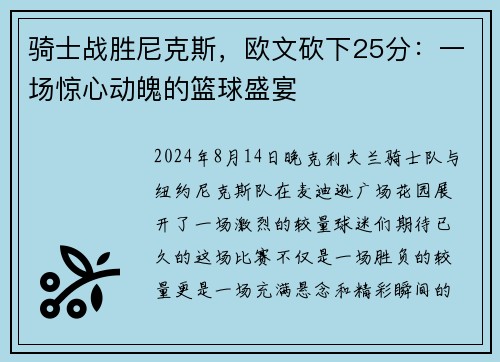 骑士战胜尼克斯，欧文砍下25分：一场惊心动魄的篮球盛宴