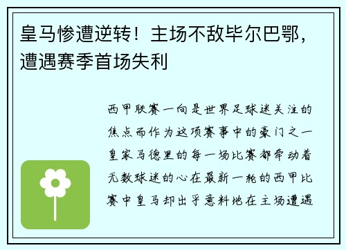 皇马惨遭逆转！主场不敌毕尔巴鄂，遭遇赛季首场失利