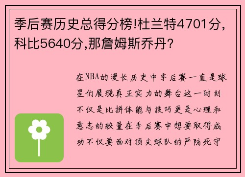 季后赛历史总得分榜!杜兰特4701分,科比5640分,那詹姆斯乔丹？