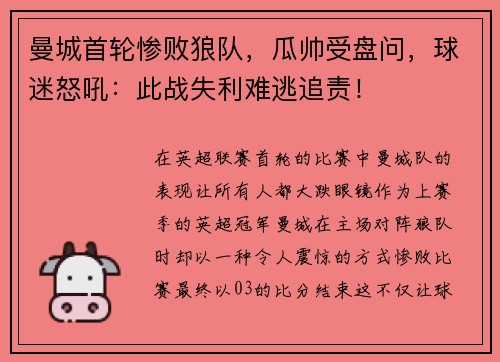 曼城首轮惨败狼队，瓜帅受盘问，球迷怒吼：此战失利难逃追责！