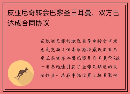 皮亚尼奇转会巴黎圣日耳曼，双方已达成合同协议