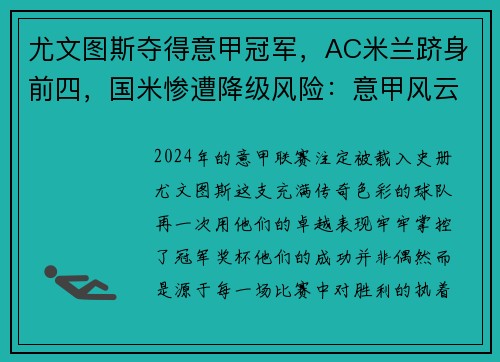 尤文图斯夺得意甲冠军，AC米兰跻身前四，国米惨遭降级风险：意甲风云再起