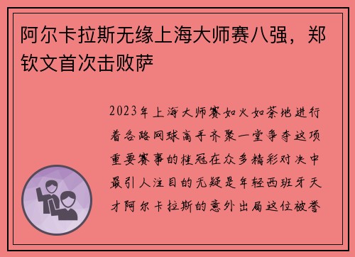 阿尔卡拉斯无缘上海大师赛八强，郑钦文首次击败萨