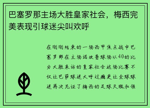 巴塞罗那主场大胜皇家社会，梅西完美表现引球迷尖叫欢呼