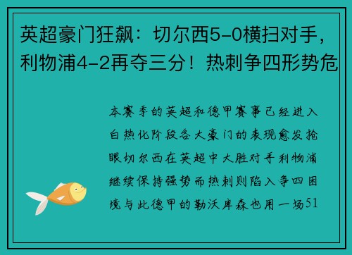 英超豪门狂飙：切尔西5-0横扫对手，利物浦4-2再夺三分！热刺争四形势危急，德甲勒沃库森5-1血洗对手