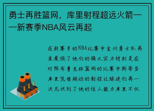 勇士再胜篮网，库里射程超远火箭——新赛季NBA风云再起