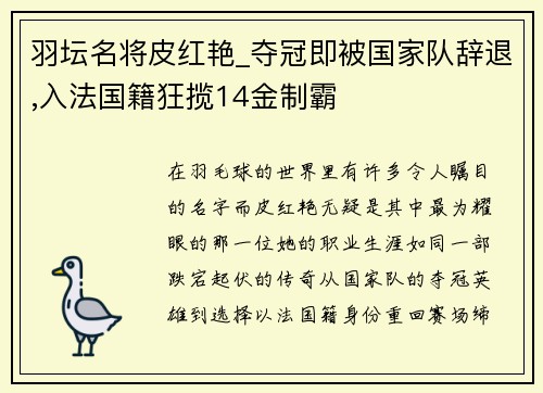 羽坛名将皮红艳_夺冠即被国家队辞退,入法国籍狂揽14金制霸