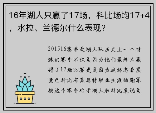 16年湖人只赢了17场，科比场均17+4，水拉、兰德尔什么表现？