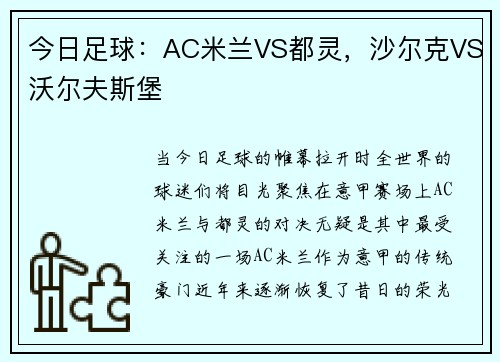 今日足球：AC米兰VS都灵，沙尔克VS沃尔夫斯堡