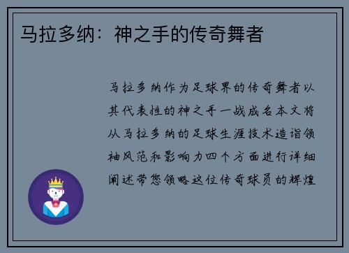 马拉多纳：神之手的传奇舞者