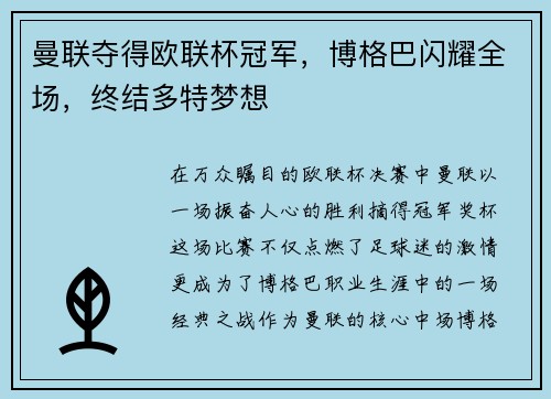 曼联夺得欧联杯冠军，博格巴闪耀全场，终结多特梦想