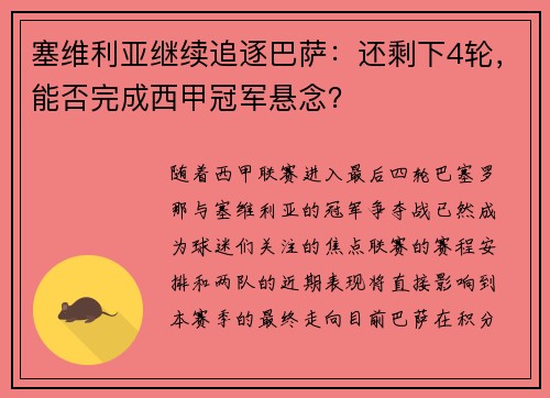 塞维利亚继续追逐巴萨：还剩下4轮，能否完成西甲冠军悬念？