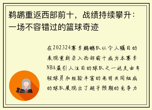 鹈鹕重返西部前十，战绩持续攀升：一场不容错过的篮球奇迹