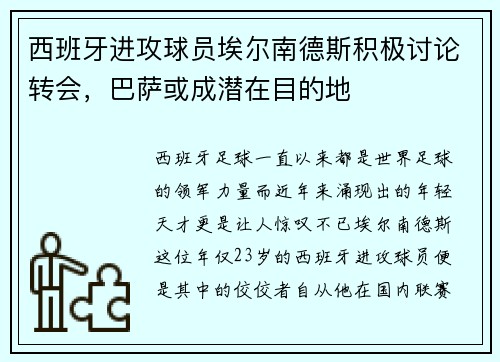 西班牙进攻球员埃尔南德斯积极讨论转会，巴萨或成潜在目的地