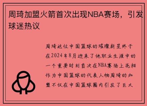 周琦加盟火箭首次出现NBA赛场，引发球迷热议