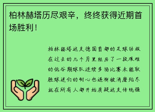 柏林赫塔历尽艰辛，终终获得近期首场胜利！