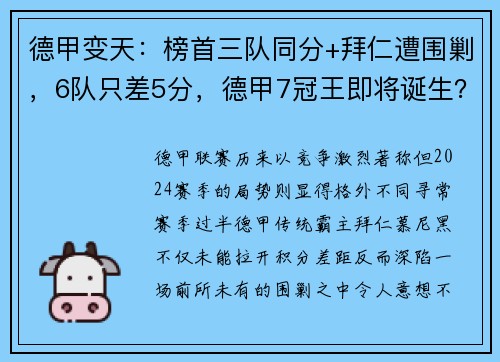 德甲变天：榜首三队同分+拜仁遭围剿，6队只差5分，德甲7冠王即将诞生？