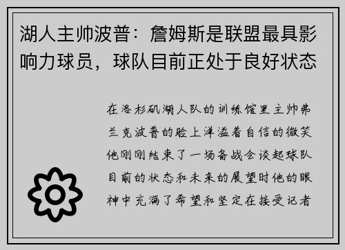 湖人主帅波普：詹姆斯是联盟最具影响力球员，球队目前正处于良好状态